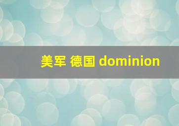 美军 德国 dominion